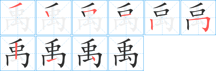 禹的笔顺分步演示