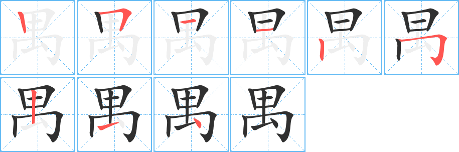 禺的笔顺分步演示