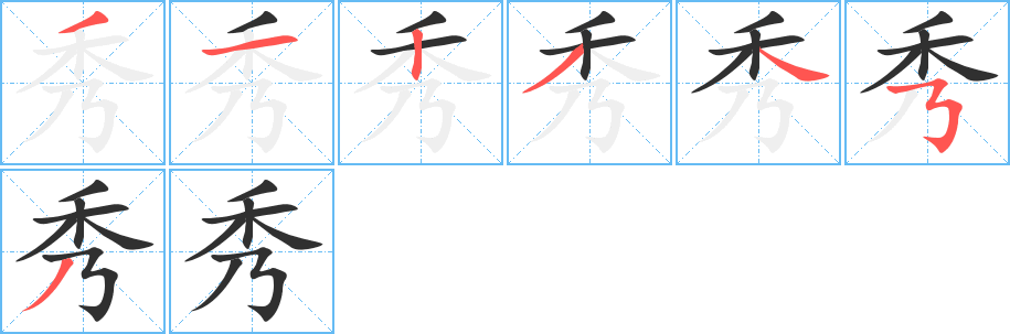 秀的笔顺分步演示