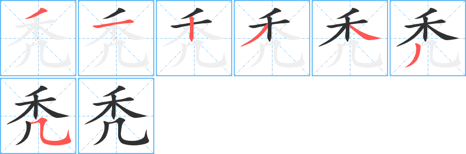 秃的笔顺分步演示