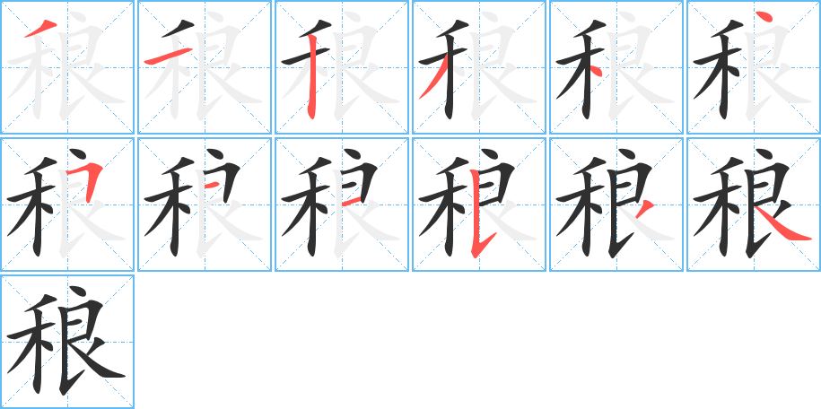 稂的笔顺分步演示