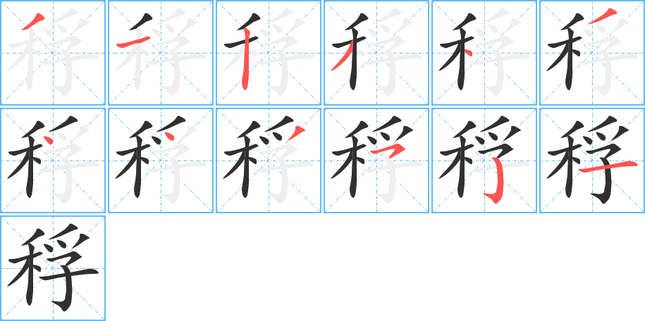 稃的笔顺分步演示