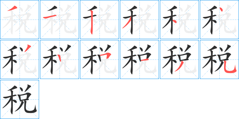 税的笔顺分步演示