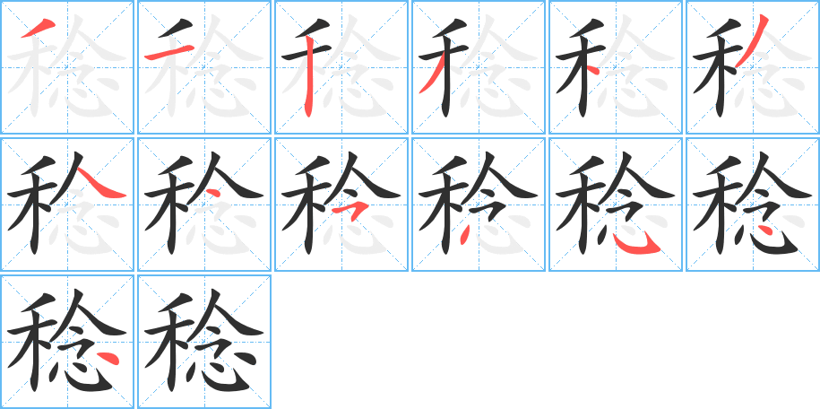 稔的笔顺分步演示