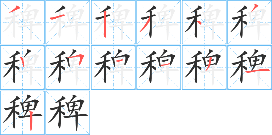 稗的笔顺分步演示