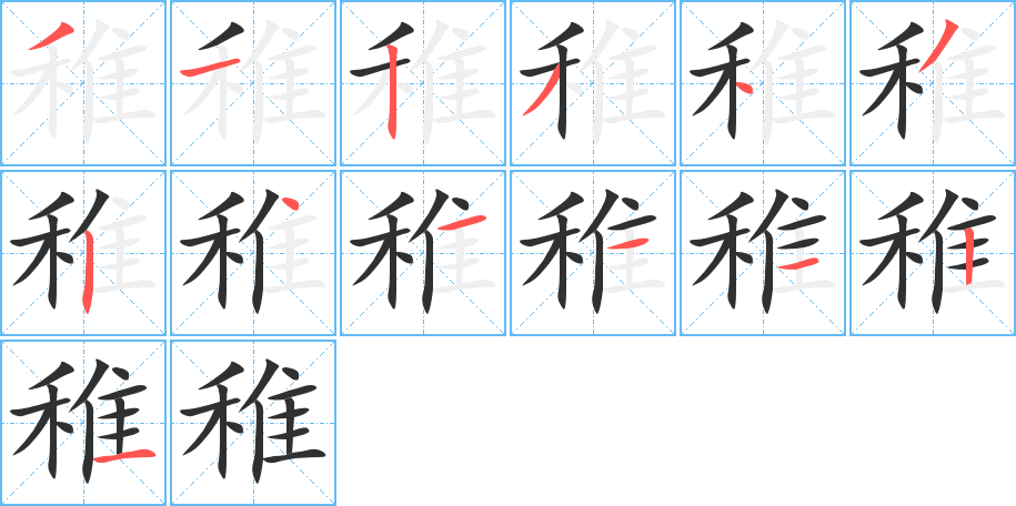稚的笔顺分步演示