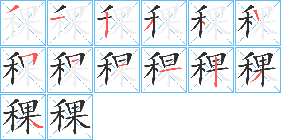 稞的笔顺分步演示