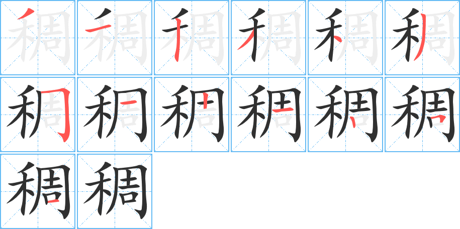 稠的笔顺分步演示