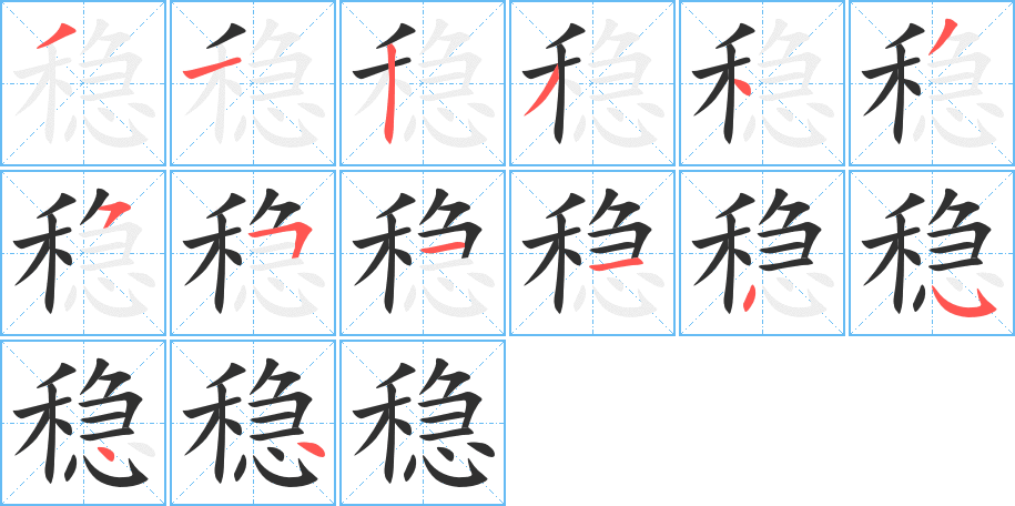 稳的笔顺分步演示