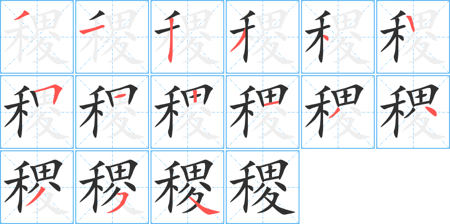 稷的笔顺分步演示