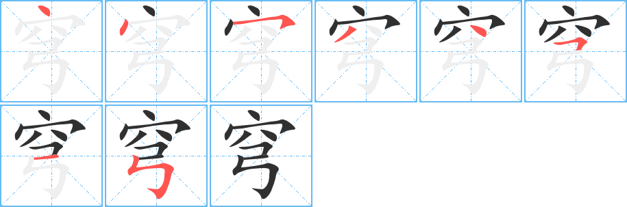 穹的笔顺分步演示