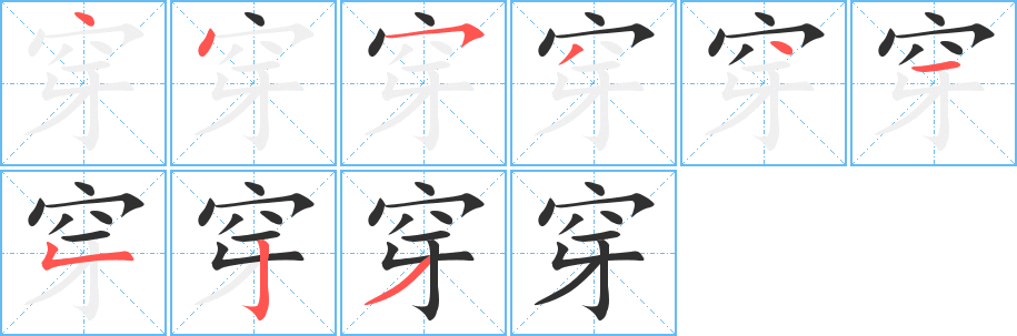 穿的笔顺分步演示