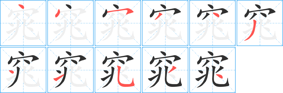 窕的笔顺分步演示