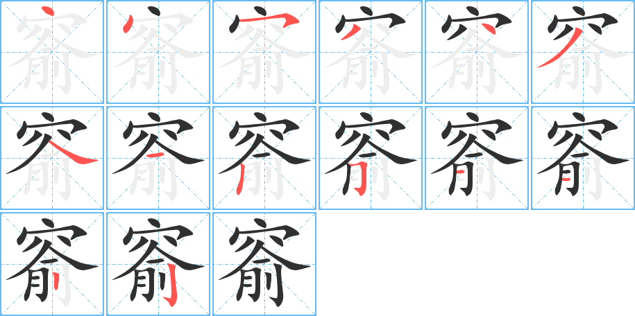 窬的笔顺分步演示