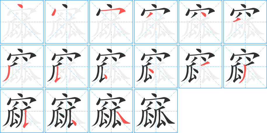 窳的笔顺分步演示