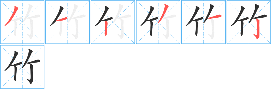 竹的笔顺分步演示