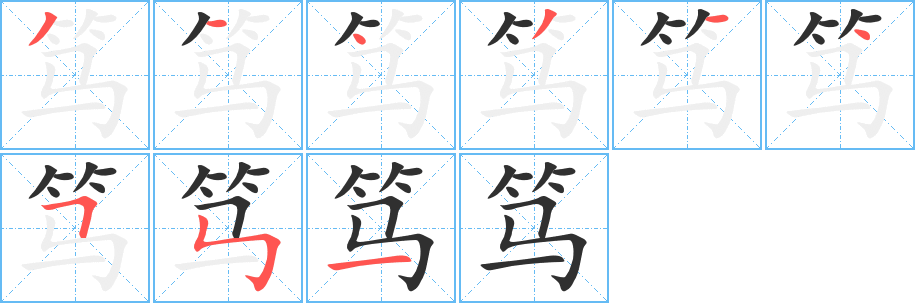 笃的笔顺分步演示