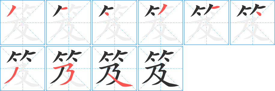 笈的笔顺分步演示