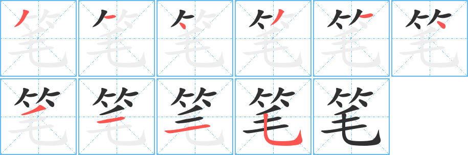 笔的笔顺分步演示