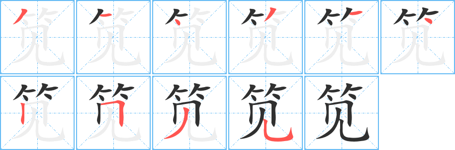 笕的笔顺分步演示