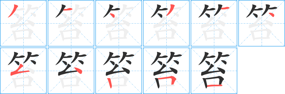 笞的笔顺分步演示