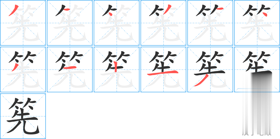 筅的笔顺分步演示