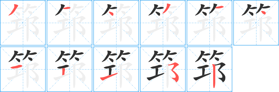 筇的笔顺分步演示