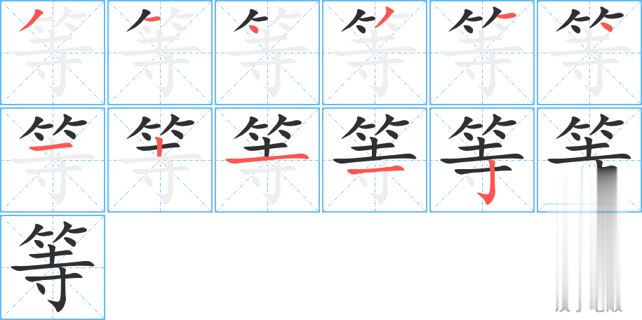 等的笔顺分步演示