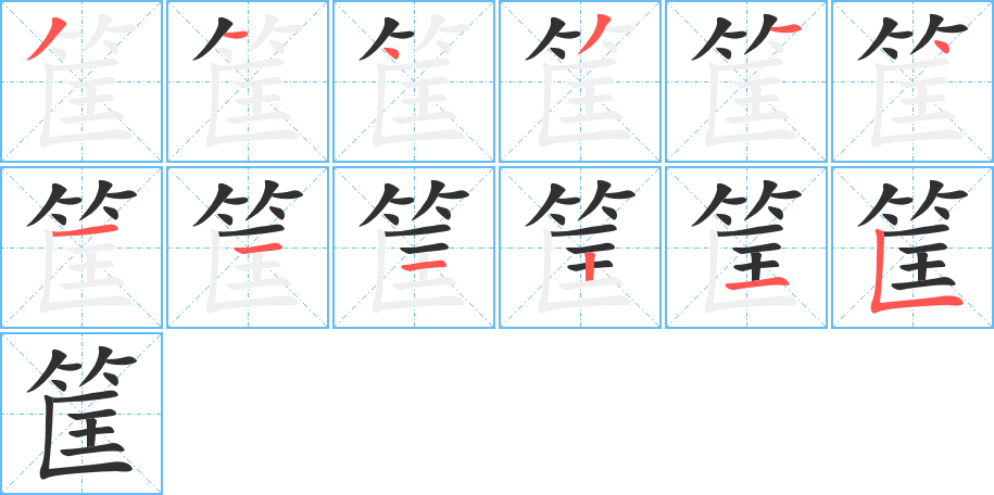 筐的笔顺分步演示