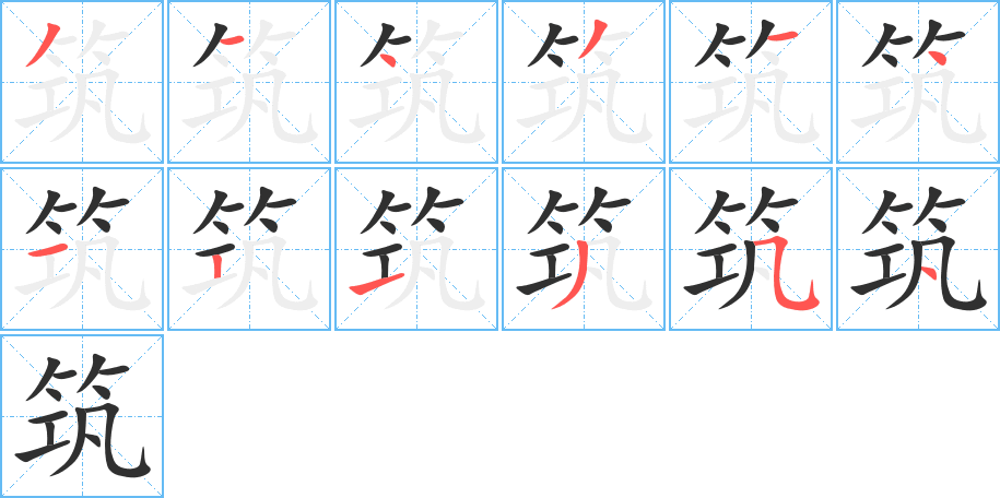 筑的笔顺分步演示