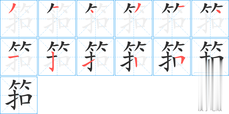 筘的笔顺分步演示