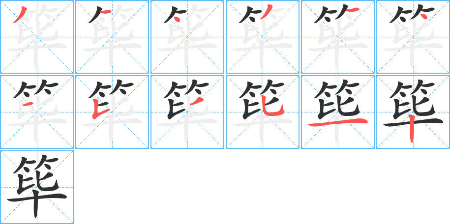 筚的笔顺分步演示