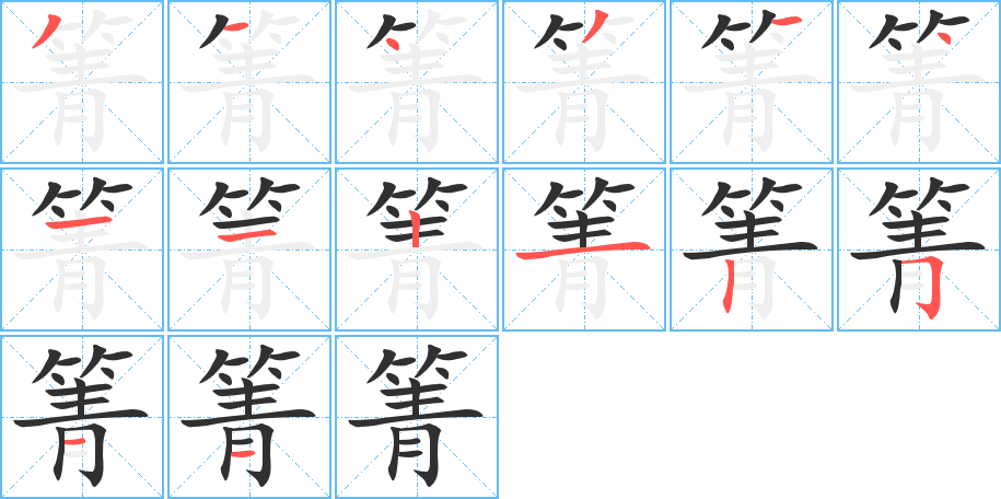 箐的笔顺分步演示