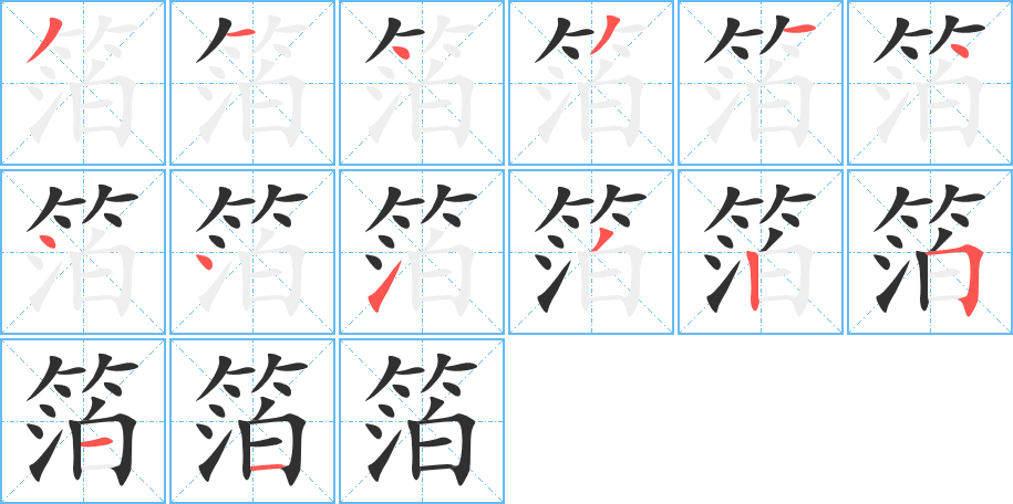 箔的笔顺分步演示