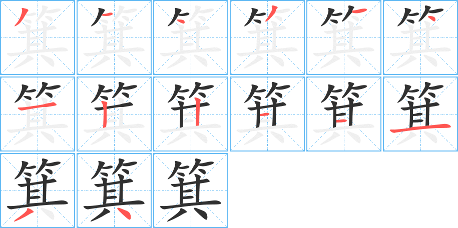 箕的笔顺分步演示