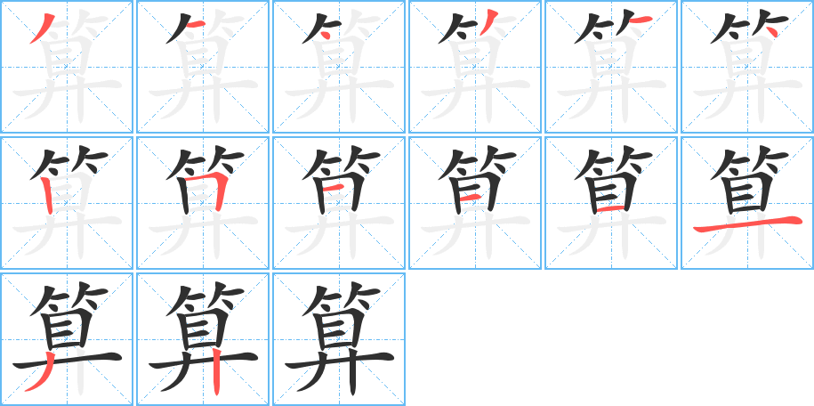 算的笔顺分步演示