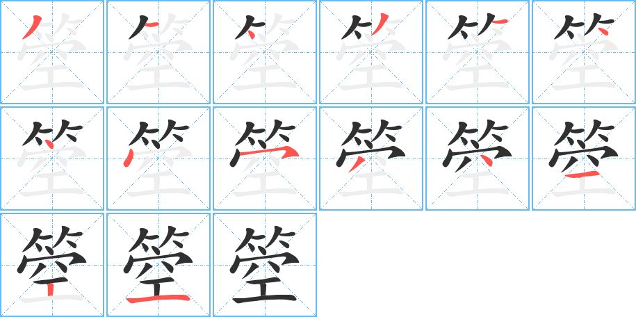 箜的笔顺分步演示