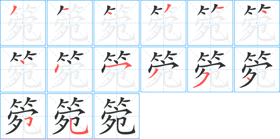 箢的笔顺分步演示