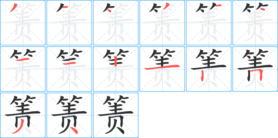 箦的笔顺分步演示