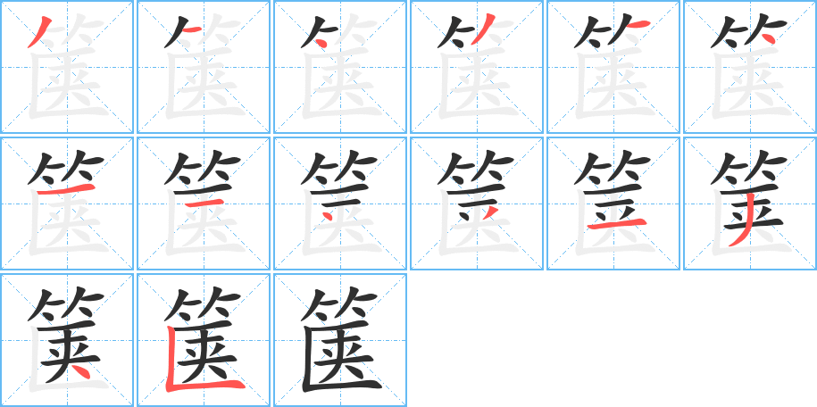 箧的笔顺分步演示