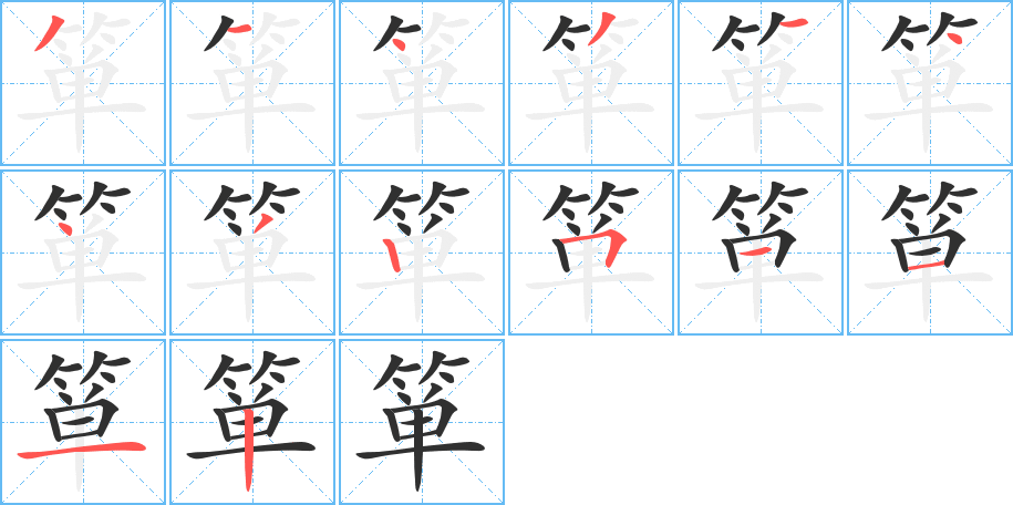 箪的笔顺分步演示