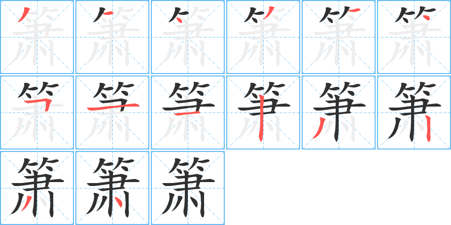 箫的笔顺分步演示