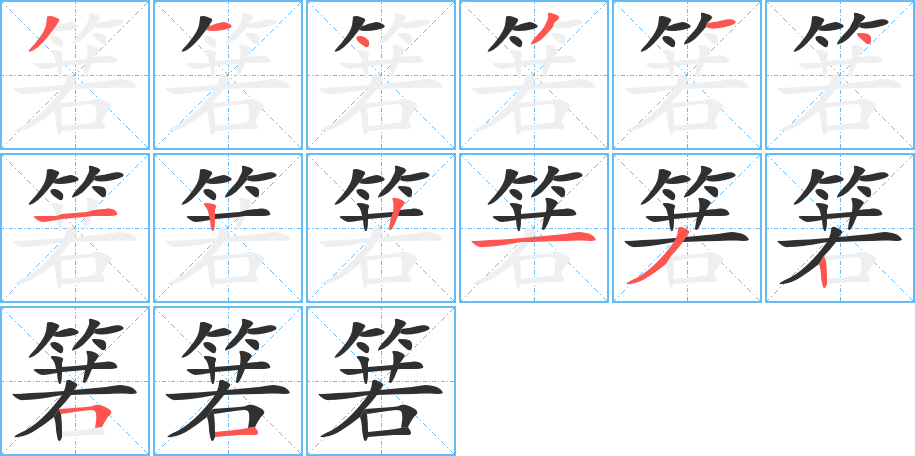 箬的笔顺分步演示