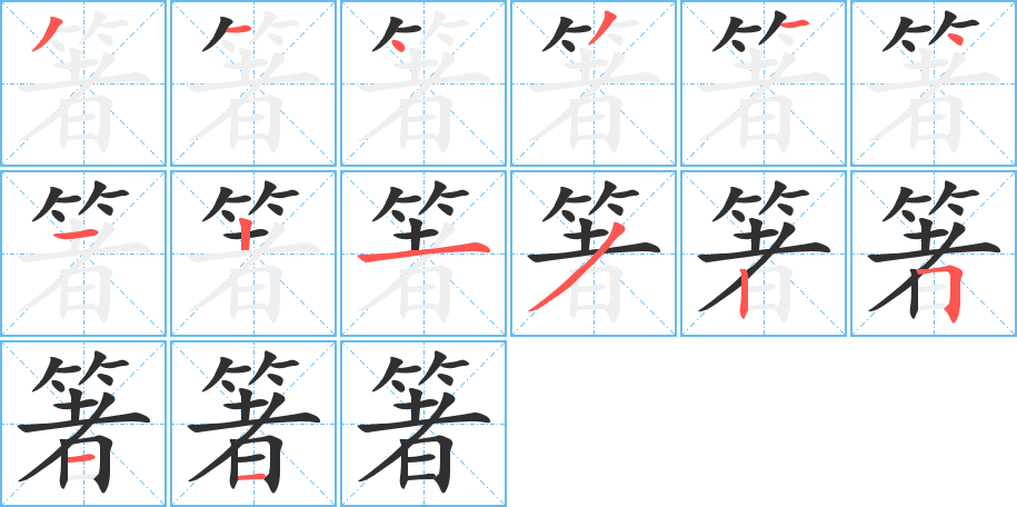 箸的笔顺分步演示