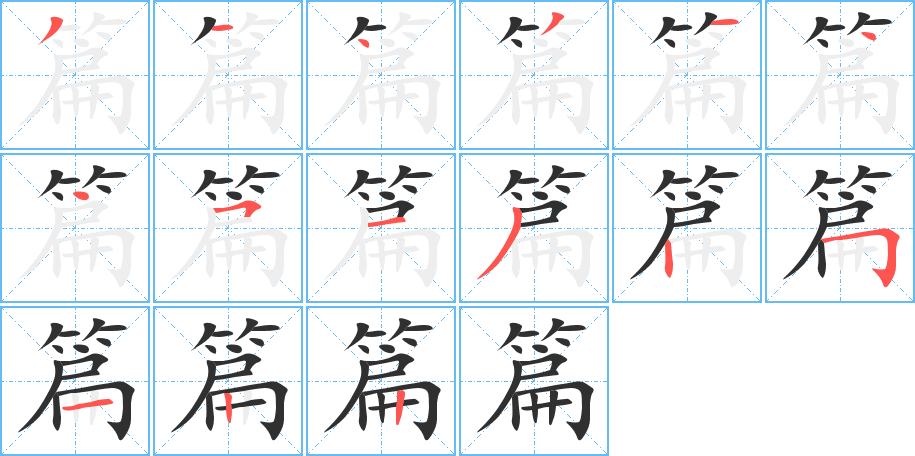 篇的笔顺分步演示