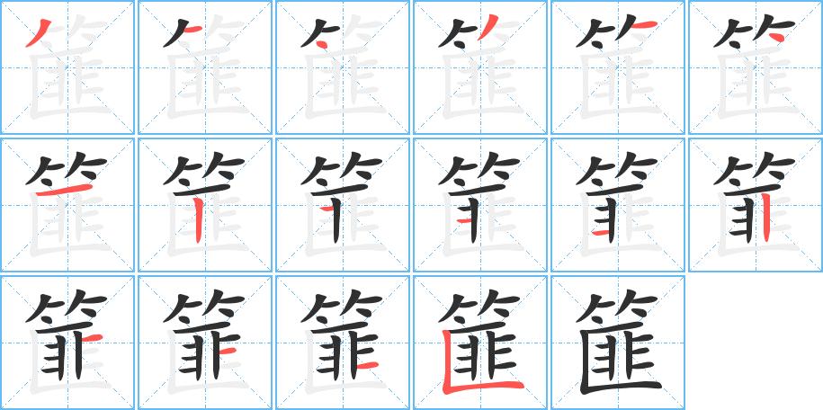 篚的笔顺分步演示