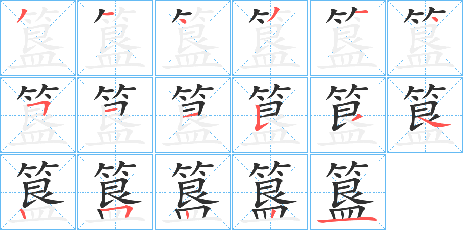 簋的笔顺分步演示