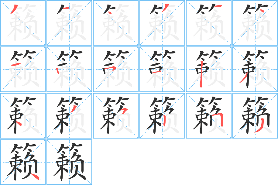 籁的笔顺分步演示