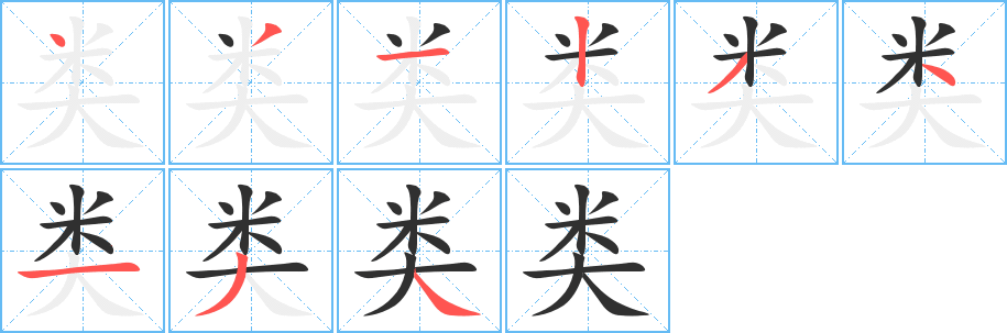 类的笔顺分步演示