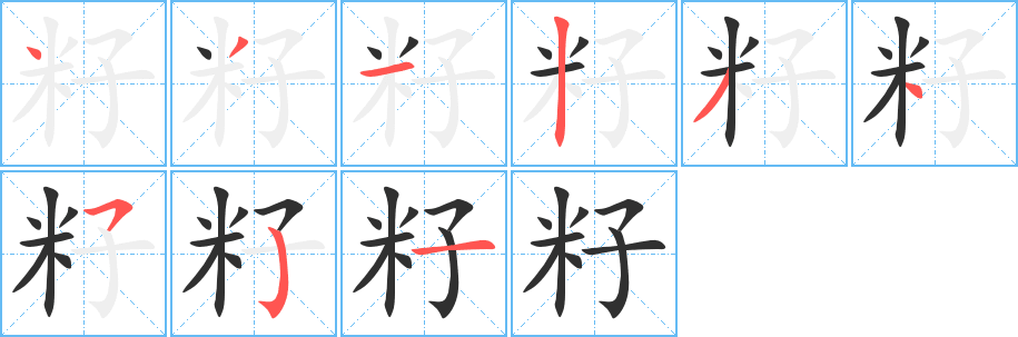 籽的笔顺分步演示